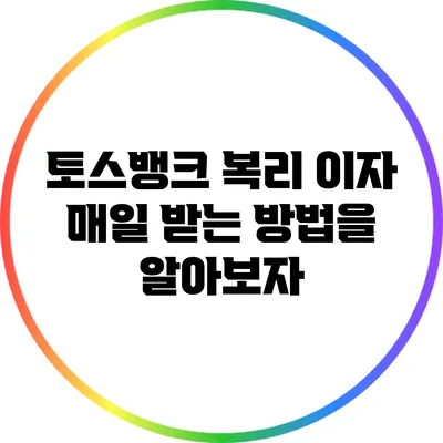 토스뱅크 복리 이자 매일 받는 방법을 알아보자