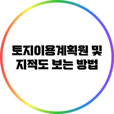 토지이용계획원 및 지적도 보는 방법