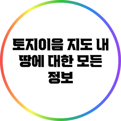 토지이음 지도: 내 땅에 대한 모든 정보