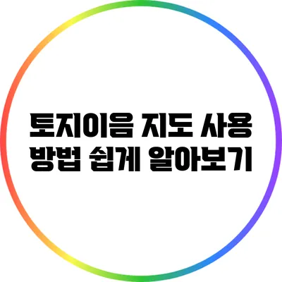 토지이음 지도 사용 방법 쉽게 알아보기
