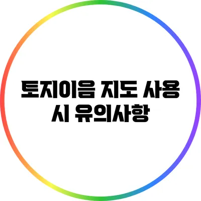 토지이음 지도 사용 시 유의사항