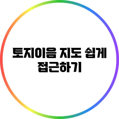 토지이음 지도: 쉽게 접근하기