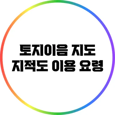 토지이음 지도 지적도 이용 요령