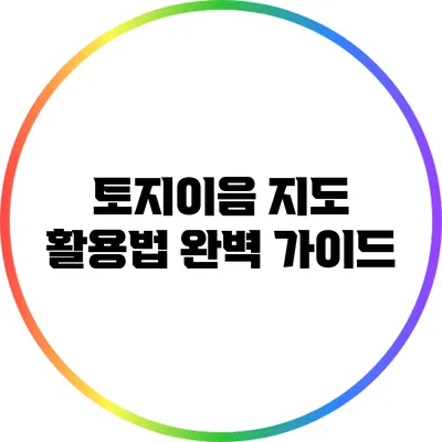 토지이음 지도 활용법 완벽 가이드
