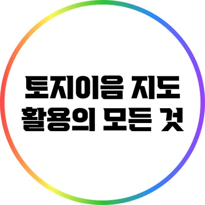 토지이음 지도 활용의 모든 것