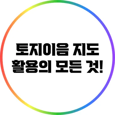 토지이음 지도 활용의 모든 것!