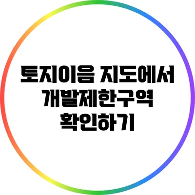 토지이음 지도에서 개발제한구역 확인하기