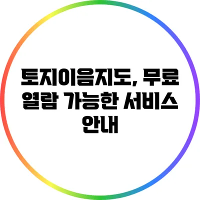 토지이음지도, 무료 열람 가능한 서비스 안내