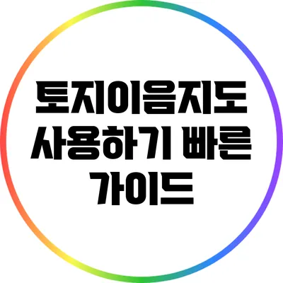토지이음지도 사용하기 빠른 가이드