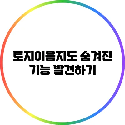 토지이음지도 숨겨진 기능 발견하기