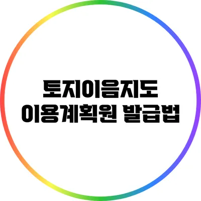 토지이음지도 이용계획원 발급법