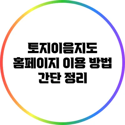 토지이음지도 홈페이지 이용 방법 간단 정리