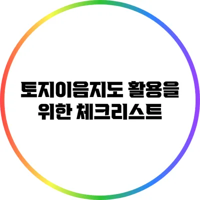 토지이음지도 활용을 위한 체크리스트