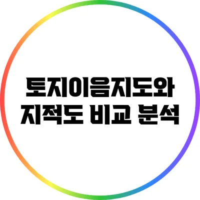 토지이음지도와 지적도 비교 분석