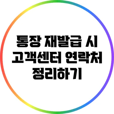 통장 재발급 시 고객센터 연락처 정리하기