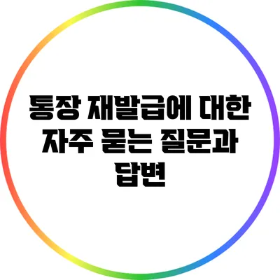 통장 재발급에 대한 자주 묻는 질문과 답변