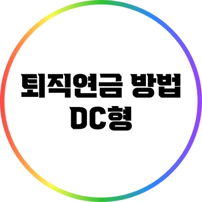 퇴직연금 방법: DC형