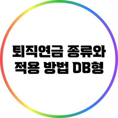 퇴직연금 종류와 적용 방법: DB형