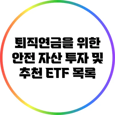 퇴직연금을 위한 안전 자산 투자 및 추천 ETF 목록