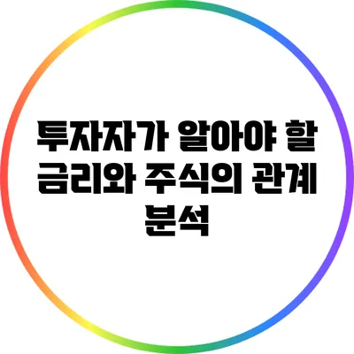투자자가 알아야 할 금리와 주식의 관계 분석