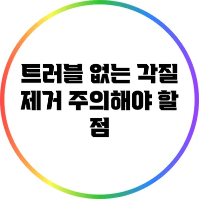 트러블 없는 각질 제거: 주의해야 할 점