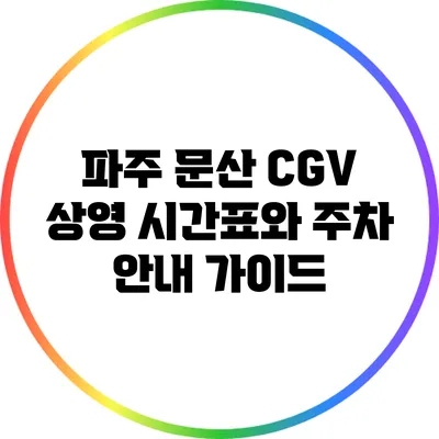 파주 문산 CGV 상영 시간표와 주차 안내 가이드