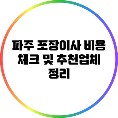 파주 포장이사 비용 체크 및 추천업체 정리