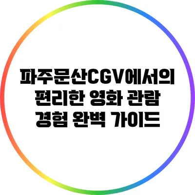 파주문산CGV에서의 편리한 영화 관람 경험 완벽 가이드