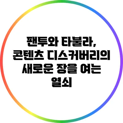 팬투와 타불라, 콘텐츠 디스커버리의 새로운 장을 여는 열쇠