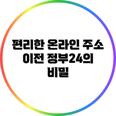 편리한 온라인 주소 이전: 정부24의 비밀