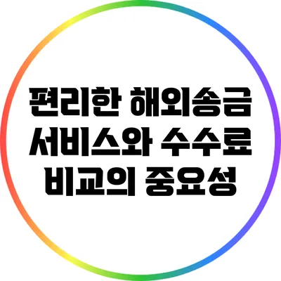 편리한 해외송금 서비스와 수수료 비교의 중요성
