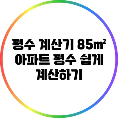 평수 계산기: 85㎡ 아파트 평수 쉽게 계산하기
