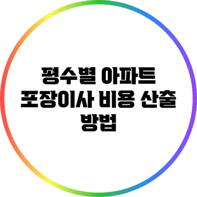 평수별 아파트 포장이사 비용 산출 방법