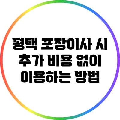평택 포장이사 시 추가 비용 없이 이용하는 방법