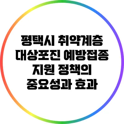 평택시 취약계층 대상포진 예방접종 지원 정책의 중요성과 효과