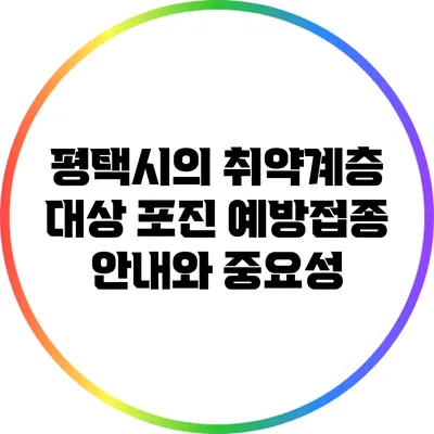 평택시의 취약계층 대상 포진 예방접종 안내와 중요성