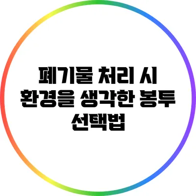 폐기물 처리 시 환경을 생각한 봉투 선택법
