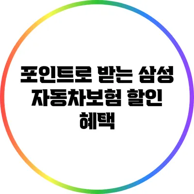 포인트로 받는 삼성 자동차보험 할인 혜택