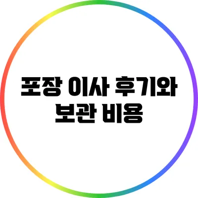 포장 이사 후기와 보관 비용