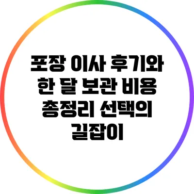 포장 이사 후기와 한 달 보관 비용 총정리: 선택의 길잡이
