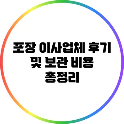 포장 이사업체 후기 및 보관 비용 총정리