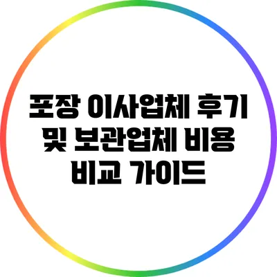 포장 이사업체 후기 및 보관업체 비용 비교 가이드