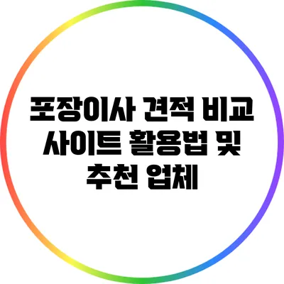 포장이사 견적 비교 사이트 활용법 및 추천 업체