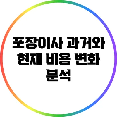 포장이사 과거와 현재: 비용 변화 분석