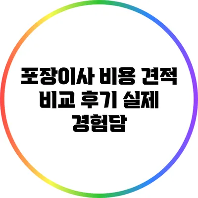 포장이사 비용 견적 비교 후기: 실제 경험담