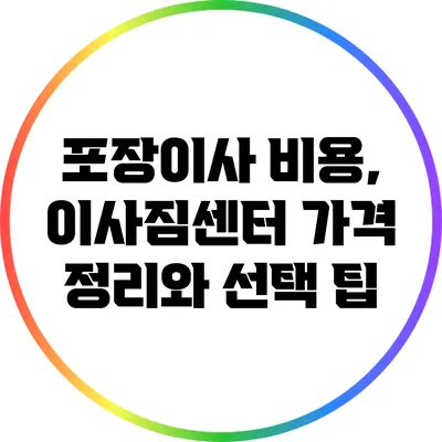 포장이사 비용, 이사짐센터 가격 정리와 선택 팁