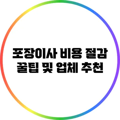 포장이사 비용 절감 꿀팁 및 업체 추천