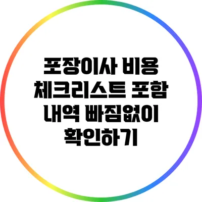 포장이사 비용 체크리스트: 포함 내역 빠짐없이 확인하기
