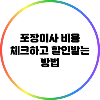 포장이사 비용 체크하고 할인받는 방법