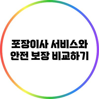 포장이사 서비스와 안전 보장 비교하기